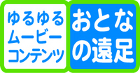 土井コマキさんの「大人の遠足」POD CAST後編がアップ☆