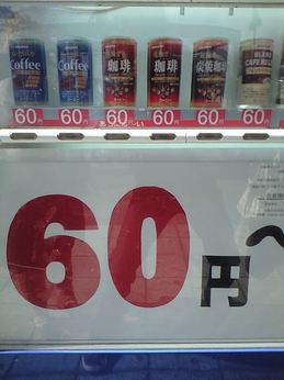 60円～.JPG