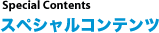 スペシャルコンテンツ
